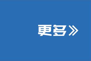 本-怀特：你能够发现我们和上赛季的不同，我们会尽最大努力